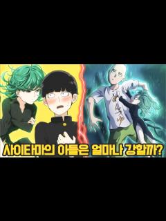 [x][원펀맨] 사이타마와 타츠마키가 결혼한다면 자식은 얼마나 강할까? - YouTube