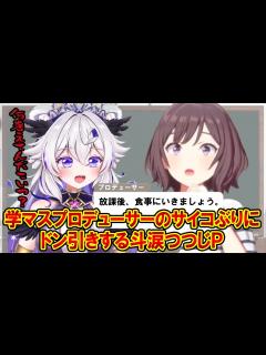[x]学園アイドルマスター】 あさり先生をナンパする学マスプロデューサーに対する反応【#斗涙つつじ】#Vtuber切り抜き - YouTube