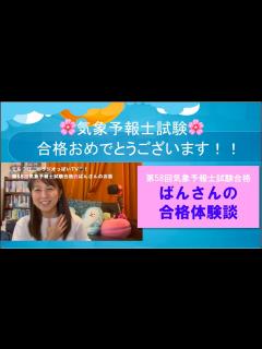 [x]第58回気象予報士試験合格！ばんさんのお話（ラジオっぽいTV！3198） - YouTube