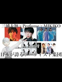 [x]”Mステ SUPER LIVE 2023”Perfume×三浦大知×MIKIKOによる一夜限りのSPダンスショーが凄かった！！ - YouTube