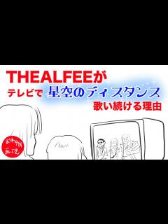 [x]『アルフィーがテレビで星空のディスタンスを歌い続ける理由』 - YouTube