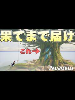 [x]マップの果てにある絶対にたどり着けない世界樹の頂点に登ることはできるのか【パルワールド実況】 - YouTube