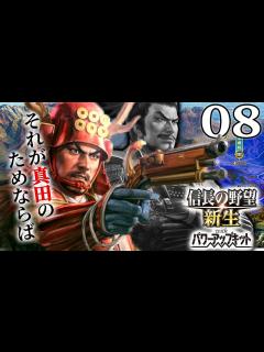 [x]【信長の野望・新生PK：関ヶ原真田編08〆】何度再建しても鹿島が燃えるんじゃが!? 安塚＆鹿島レベル3は目前のはず、名所再建で東海道逆進撃だ ...