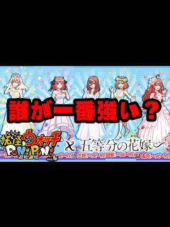 [x]ぷにぷにUZ5体から選べるのは1人『妖怪ウォッチぷにぷに』五等分の花嫁コラボ攻略方法・考察 - YouTube
