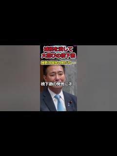 [x]減税を潰してご満悦な橋下徹→国民生活より維新の政策が大事な国民の敵 #shorts #日本維新の会 #橋下徹 #吉村洋文 #前原誠司 #自民党 ...