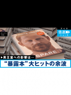 [x]ヘンリー王子“暴露本”記録的ヒット 英王室への影響は - 話題のニュースを深掘り!#記者解説 - 倍速ニュース (ニュース) | 無料動画 ...