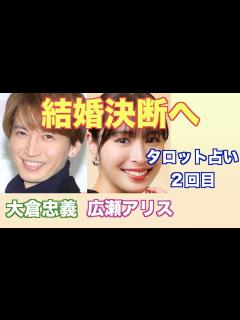 [x]大倉忠義さんと広瀬アリスさんの現在の関係や結婚の可能性をタロットカードで占ってみました。 - YouTube