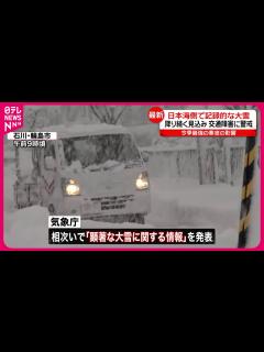 [x]日本海側で記録的な大雪 大規模な交通障害発生の可能性も… - YouTube