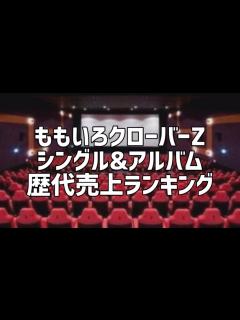 [x]ももいろクローバーZシングル&アルバム歴代売上ランキング - YouTube