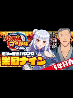 [x]【パワプロ2020】地獄の介護パワプロ!?栄冠ナイン!!～3年目春～【舞元啓介/犬山たまき】#舞たまパワプロ - YouTube