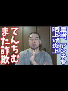 [x]てんちむまた詐欺案件で炎上。皇治、アンチを晒上げ炎上 - YouTube