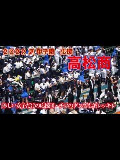 [x]珍しい女子だけの応援団・チアのダンスもキレッキレでカッコいい【2022夏 高校野球 甲子園応援】高松商 応援 - YouTube