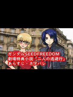 [x]【ガンダムSEED FREEDOMネタバレ】劇場特典「二人の逃避行」のあらすじ アスラン カガリ - YouTube