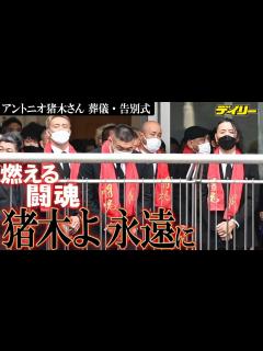[x]アントニオ猪木さん葬儀・告別式〝イノキコール〟響く中 藤波辰爾「猪木さんがまだここにいるような」最後の弟子・中邑真輔も見送る - YouTube