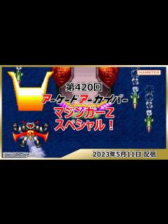 [x]第420回 アーケードアーカイバー マジンガーZスペシャル！ - YouTube