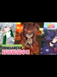 [x]ゲーム【ウマ娘 プリティーダービー】DMM GAMES版 好評配信中！ - YouTube