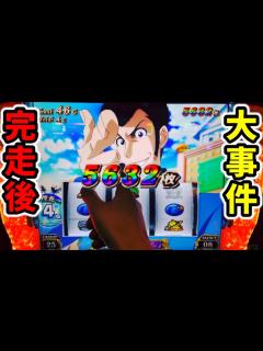 [x]【主役は銭形4】とんでもないものを盗まれた新台スマスロ「パチンコ•スロット実践」 - YouTube