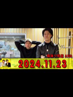 [x]霜降り明星のオールナイトニッポン 2024年11月23日 出演者 : 霜降り明星(せいや/粗品) ゲスト：ケンドーコバヤシ - YouTube
