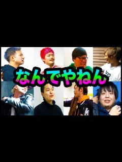 [x]たくさんのYouTuberのツッコミだけで名曲作ってみた - YouTube