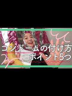 [x]簡単コンドームの付け方5つのポイント！！【How to use condom】 - YouTube