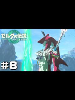 [x]シドとの再会！？ゾーラの里に起こった異変とは... #8【ゼルダの伝説 ティアーズ オブ ザ キングダム】 - YouTube