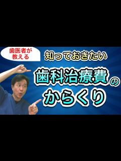 [x]【歯医者の治療費事情】自費診療はどうして高いの！？中間帯の価格はないの？歯医者が解説します！！ - YouTube