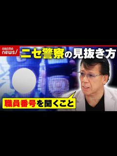 [x]【手帳偽造も】「金出せば逮捕状取り下げる」“ニセ警察詐欺”なぜ横行？リーゼント刑事が見抜き方を解説｜ABEMA的ニュースショー - YouTube