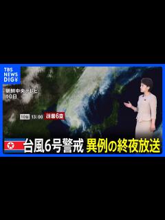 [x]朝鮮中央テレビ 台風6号への警戒で異例の終夜放送｜TBS NEWS DIG - YouTube