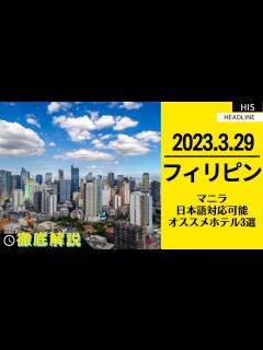 [x]フィリピン・マニラの日本語対応可能ホテル3選＜HIS現地支店厳選＞ - YouTube