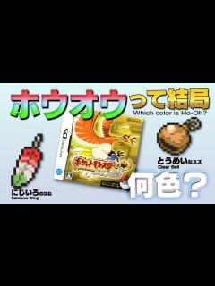 [x]金のにじいろポケモン ホウオウって結局何色なの？ - YouTube
