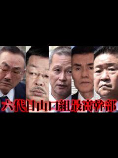 [x]日本最大のヤクザ組織六代目山口組の執行部10人 - YouTube
