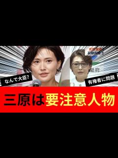 [x]新首相石破茂の影に潜む三原じゅん子の危険信号！【ネット反応