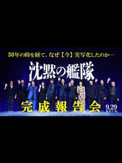[x]【完成報告会】映画『沈黙の艦隊』｜9月29日(金)全国劇場公開！ - YouTube