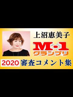 [x]M-1審査員 上沼恵美子の審査コメント集2020 - YouTube