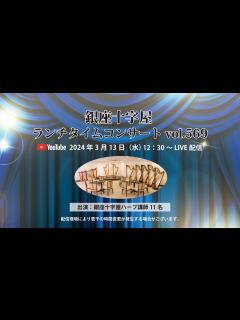 [x]銀座十字屋ランチタイムコンサート vol.569 銀座十字屋ハープ講師陣（11名） - YouTube