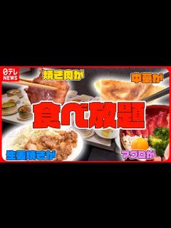 [x]【食べ放題まとめ】 本格中華食べ放題⁉人気チェーンのこだわり中華/ご飯がすすむ！しょうが焼き食べ放題/肉！肉！肉！高級焼肉食べ放題 など ...
