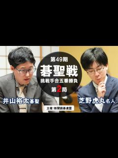 [x]第49期碁聖戦五番勝負【井山裕太碁聖－芝野虎丸名人