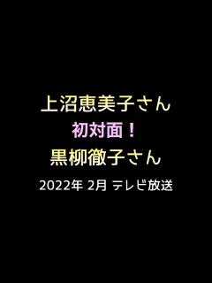 [x]上沼恵美子さん出演『 徹子の部屋 』2022年 2月 テレビ放送 - YouTube