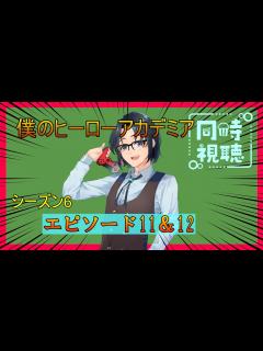 [x]【僕のヒーローアカデミア】神アニメを見る！シーズン6・エピソード11&12【 #同時視聴】 - YouTube