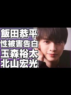 [x]元Kis My Ft2飯田恭平がジャニー氏からの性被害を告白！玉森裕太や北山宏光も被害者だった！？ - YouTube