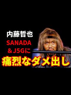 [x]内藤哲也がSANADA＆J5Gに痛烈なダメ出しの連続。だけど納得出来てしまう。 - YouTube