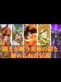 [x]【聖闘士星矢】闘士たちが纏う究極の鎧と秘められし伝説と性能！「青銅聖衣」「白銀聖衣」「黄金聖衣」「神聖衣」「鱗衣」「冥衣」 - YouTube