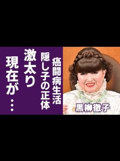 [x]黒柳徹子が激太りした現在の姿...原因として癌闘病生活の実態が壮絶すぎる...「徹子の部屋」の終活について話した言葉...隠し子と言われる俳優 ...