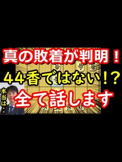 [x]豊島九段の本当の敗着について徹底解説します。 藤井聡太名人 vs 豊島将之九段 名人戦第一局 【将棋解説】 - YouTube