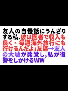 [x]【スカッとする話】友人が自慢話が大嘘嘘だと発覚。友人の嘘をばらすことで復讐を果たしたことがためになるwwwwwwwwww - YouTube