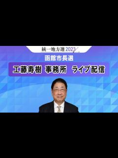 [x]統一地方選＜2023＞函館市長選 工藤寿樹事務所 - YouTube