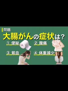 [x]大腸がんの症状は？ ①便秘 ②腹痛 ③貧血 ④体重減少 - YouTube