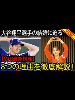 [x]大谷翔平選手の結婚に迫る！8つの理由を徹底解説！【MLB最新情報】 - YouTube