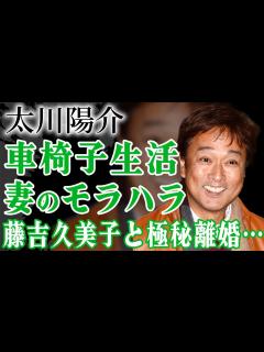 [x]太川陽介が藤吉久美子と極秘離婚していた真相…車椅子生活中に受けた妻からのモラハラに耐えきれず不倫していた真相…『Lui-Lui』で有名な歌手が ...