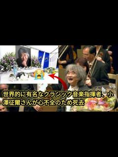 [x]小澤征爾さん死去、88歳 世界的指揮者、日本クラシック界を牽引 - YouTube